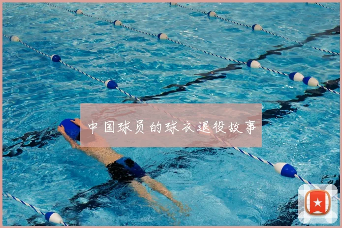中国球员的球衣退役故事