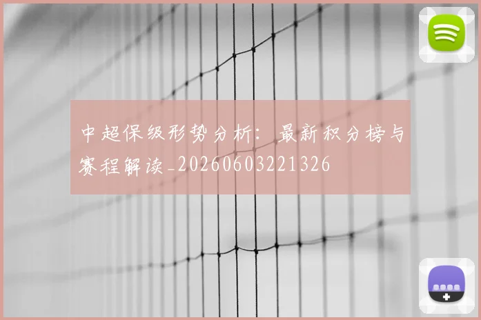 中超保级形势分析:最新积分榜与赛程解读_20260603221326