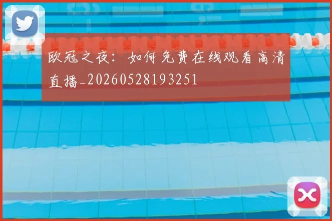 欧冠之夜:如何免费在线观看高清直播_20260528193251