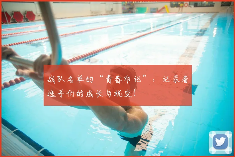 战队名单的“青春印记”，记录着选手们的成长与蜕变！