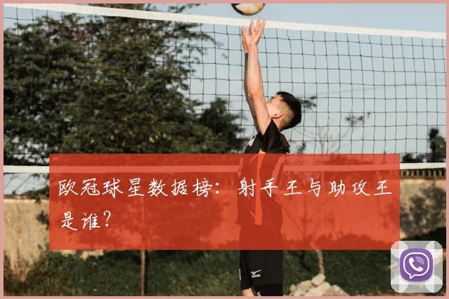 欧冠球星数据榜:射手王与助攻王是谁?