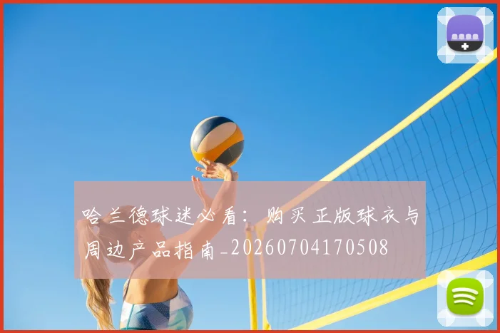 哈兰德球迷必看:购买正版球衣与周边产品指南_20260704170508