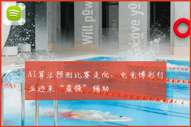 AI算法预测比赛走向,电竞博彩行业迎来“最强”辅助