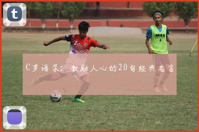 C罗语录：激励人心的20句经典名言
