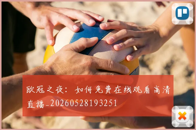 欧冠之夜：如何免费在线观看高清直播_20260528193251