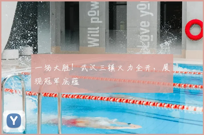 一场大胜!武汉三镇火力全开,展现冠军底蕴