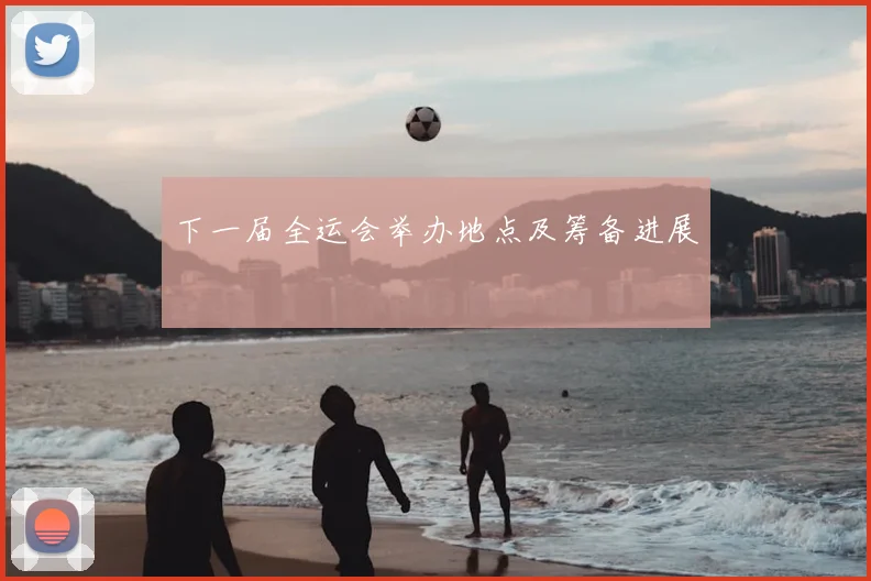 下一届全运会举办地点及筹备进展