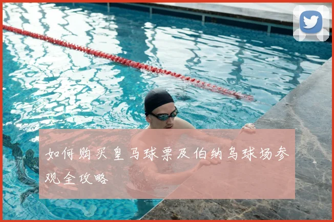 如何购买皇马球票及伯纳乌球场参观全攻略