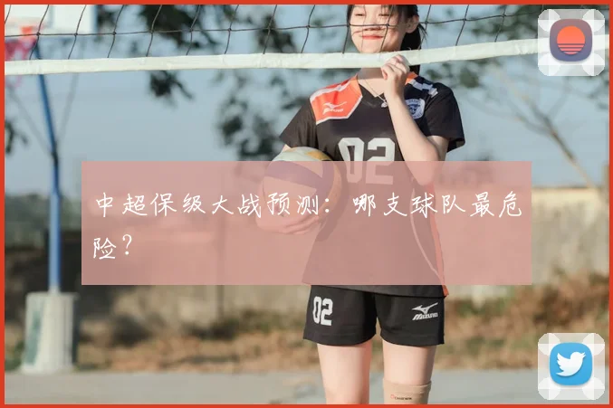 中超保级大战预测：哪支球队最危险？