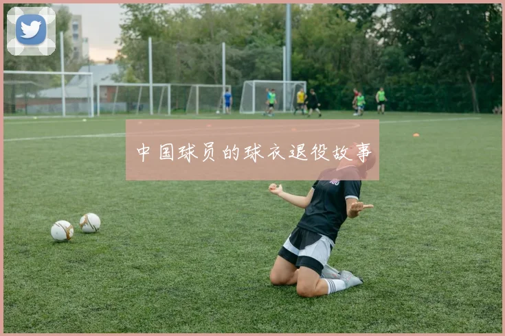 中国球员的球衣退役故事