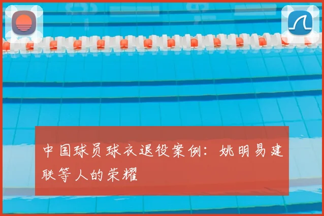 中国球员球衣退役案例：姚明易建联等人的荣耀