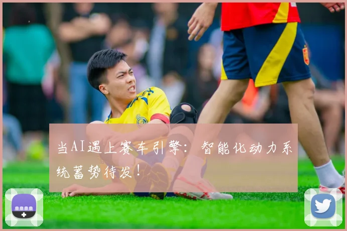 当AI遇上赛车引擎:智能化动力系统蓄势待发!