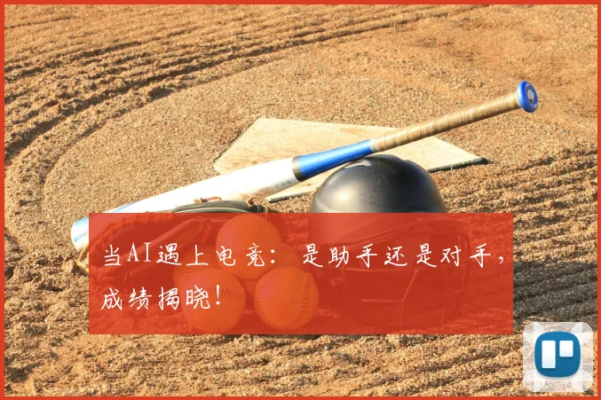 当AI遇上电竞：是助手还是对手，成绩揭晓！