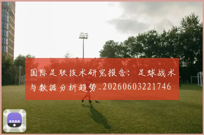 国际足联技术研究报告:足球战术与数据分析趋势_20260603221746