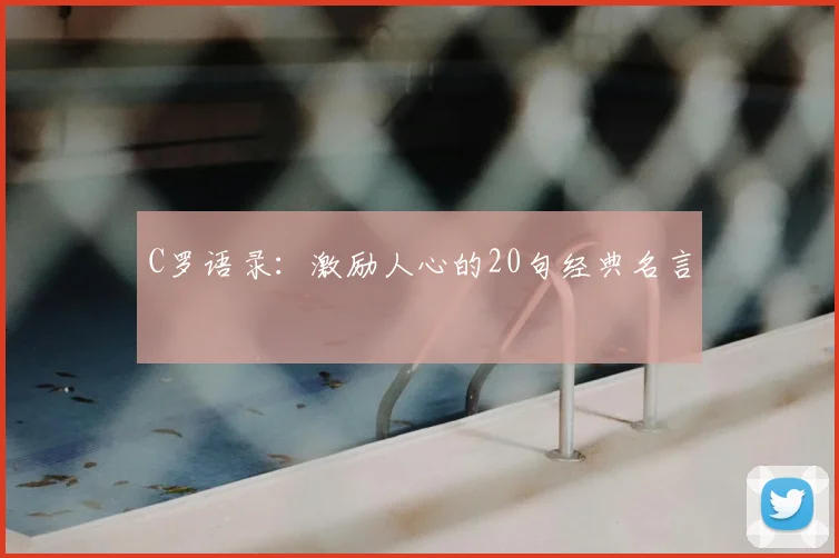 C罗语录：激励人心的20句经典名言