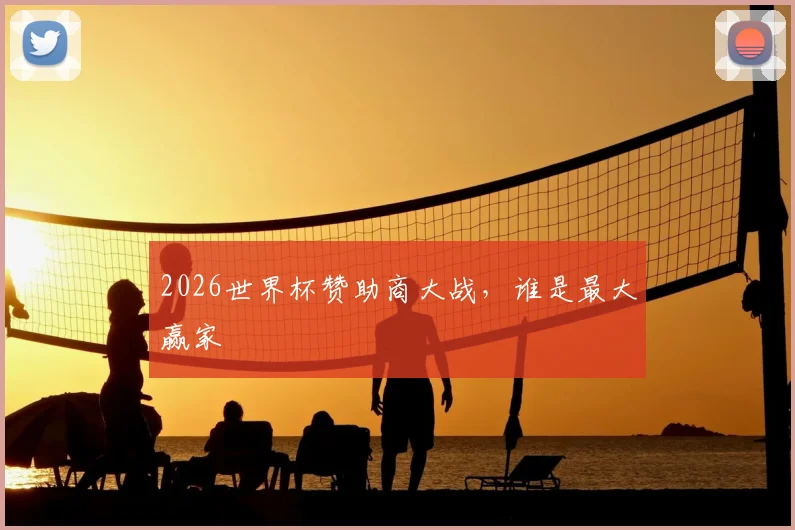 2026世界杯赞助商大战，谁是最大赢家