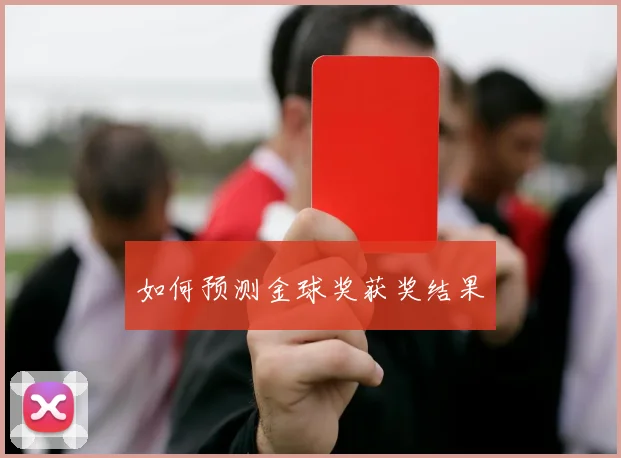 如何预测金球奖获奖结果