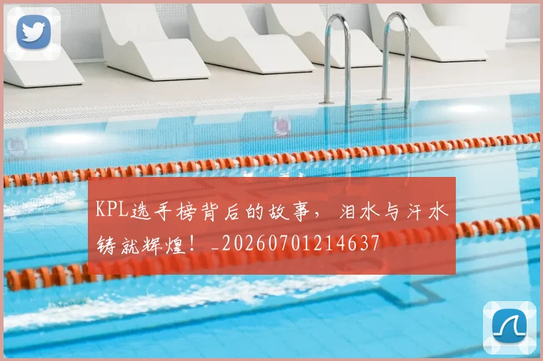 KPL选手榜背后的故事,泪水与汗水铸就辉煌!_20260701214637
