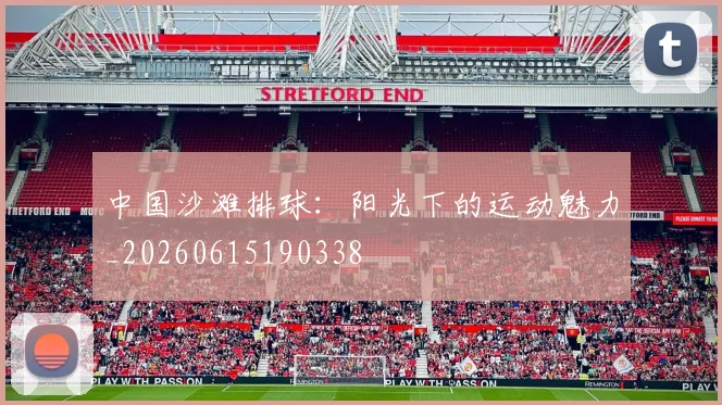 中国沙滩排球:阳光下的运动魅力_20260615190338