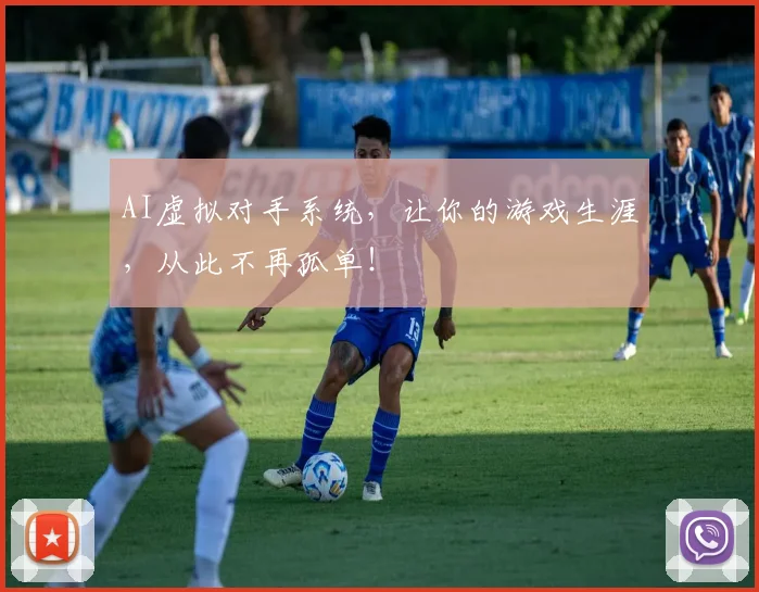 AI虚拟对手系统,让你的游戏生涯,从此不再孤单!