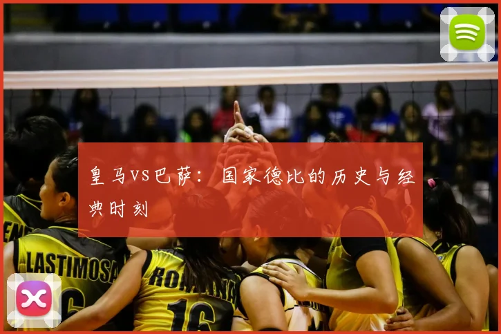 皇马vs巴萨:国家德比的历史与经典时刻