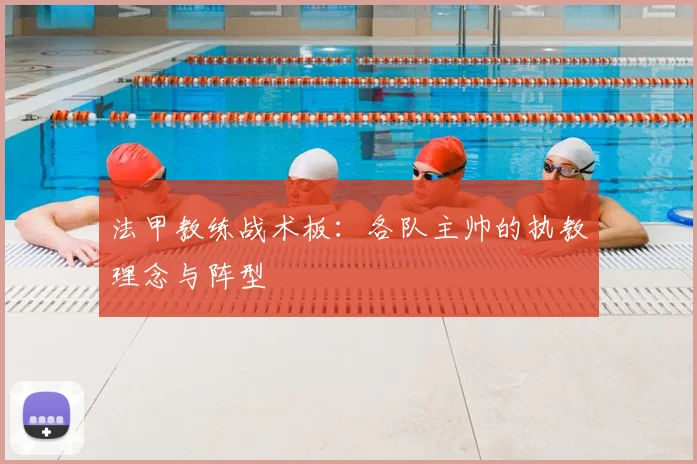 法甲教练战术板:各队主帅的执教理念与阵型