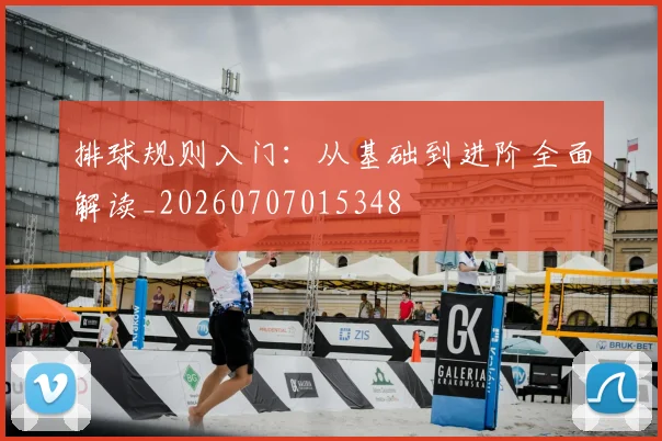 排球规则入门：从基础到进阶全面解读_20260707015348