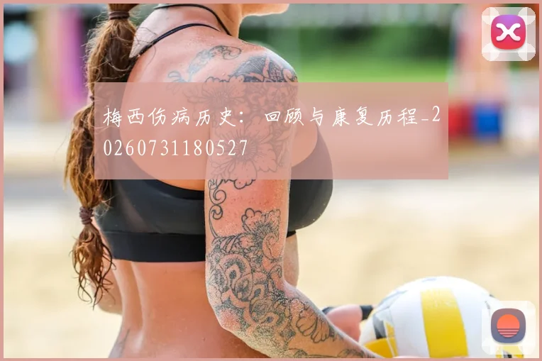 梅西伤病历史：回顾与康复历程_20260731180527