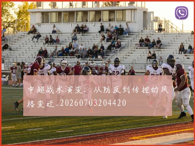 中超战术演变：从防反到传控的风格变迁_20260703204420