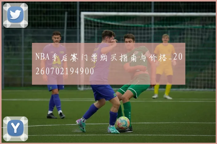 NBA季后赛门票购买指南与价格_20260702194900