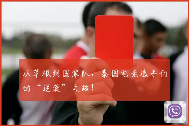 从草根到国家队，泰国电竞选手们的“逆袭”之路！