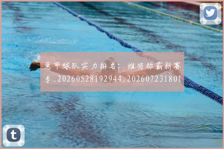 意甲球队实力排名:谁将称霸新赛季_20260528192944_20260723180150