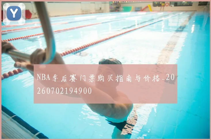 NBA季后赛门票购买指南与价格_20260702194900