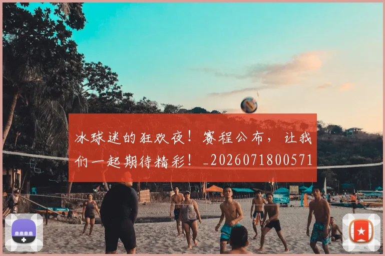冰球迷的狂欢夜！赛程公布，让我们一起期待精彩！_20260718005713