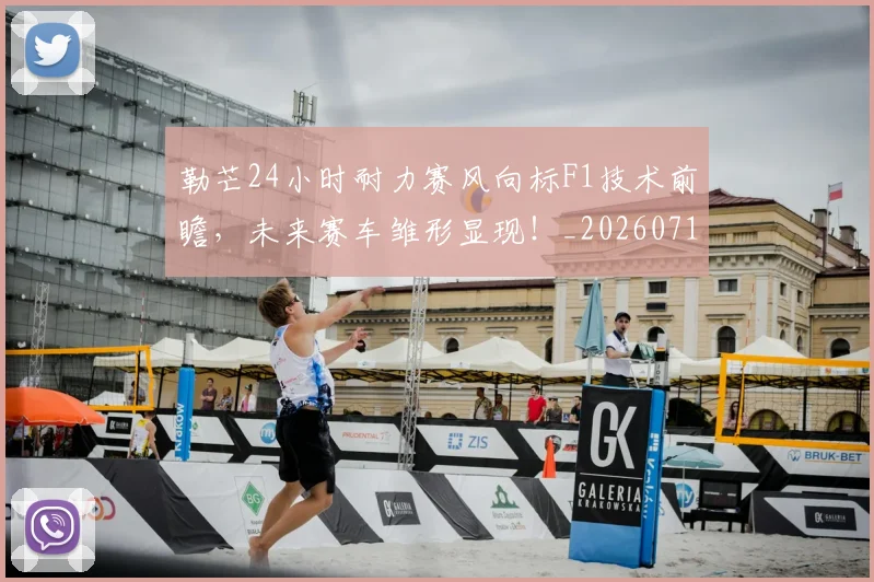 勒芒24小时耐力赛风向标F1技术前瞻，未来赛车雏形显现！_20260718011019