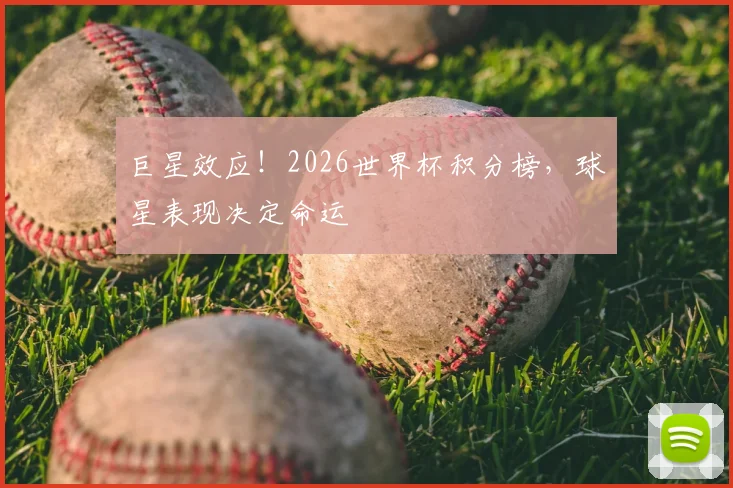 巨星效应!2026世界杯积分榜,球星表现决定命运