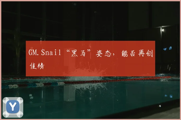 GM.Snail“黑马”姿态,能否再创佳绩