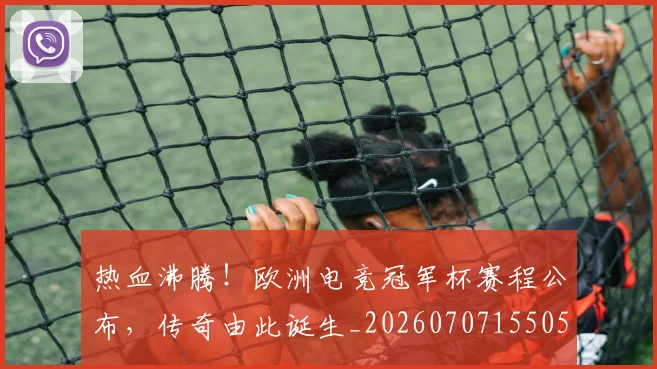 热血沸腾!欧洲电竞冠军杯赛程公布,传奇由此诞生_20260707155051
