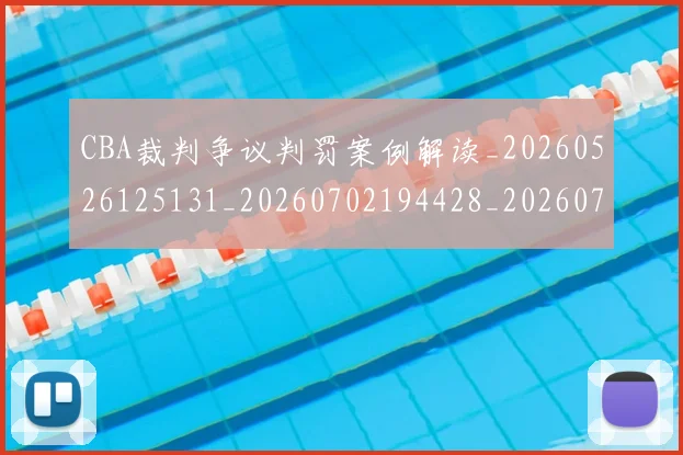 CBA裁判争议判罚案例解读_20260526125131_20260702194428_20260712050338