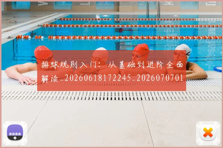排球规则入门:从基础到进阶全面解读_20260618172245_20260707015352_20260723183631