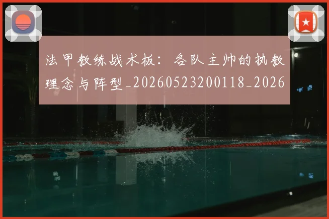 法甲教练战术板：各队主帅的执教理念与阵型_20260523200118_20260707153401