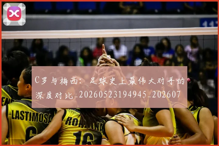 C罗与梅西:足球史上最伟大对手的深度对比_20260523194945_20260701212512
