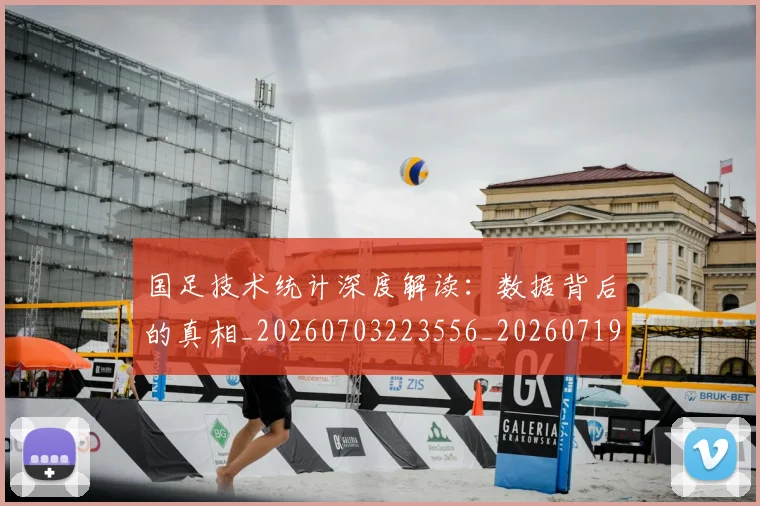 国足技术统计深度解读：数据背后的真相_20260703223556_20260719163457