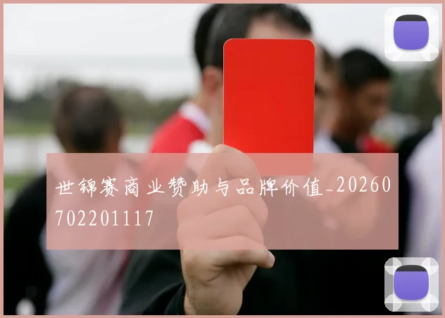 世锦赛商业赞助与品牌价值_20260702201117
