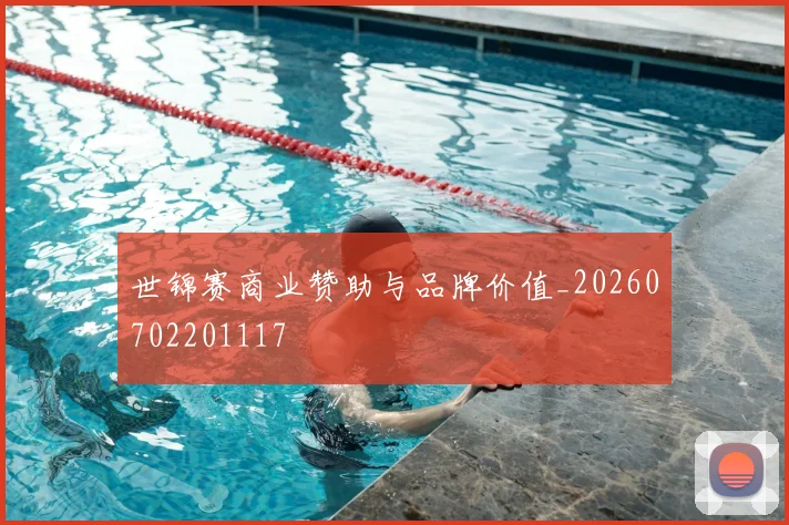 世锦赛商业赞助与品牌价值_20260702201117