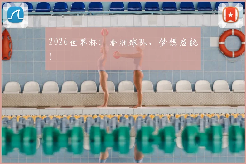 2026世界杯:非洲球队,梦想启航!