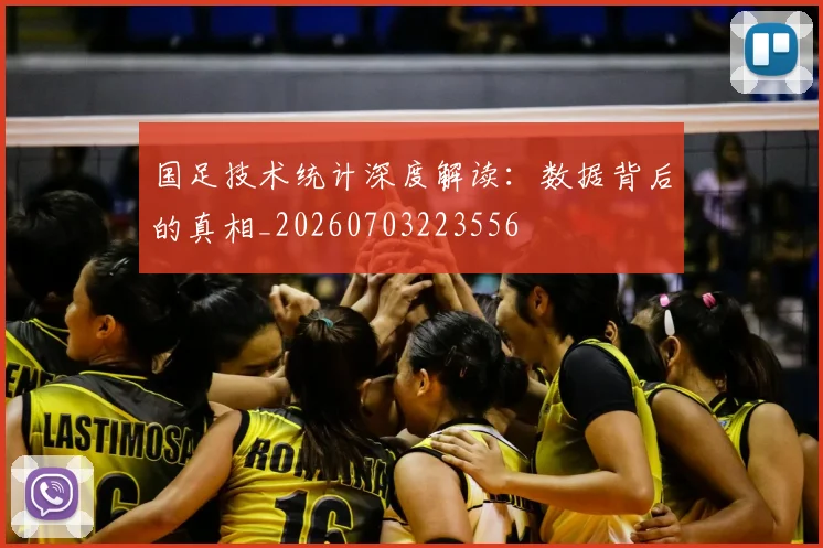国足技术统计深度解读:数据背后的真相_20260703223556