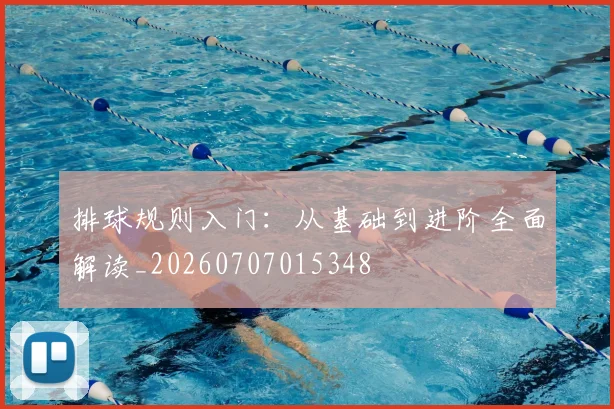 排球规则入门:从基础到进阶全面解读_20260707015348