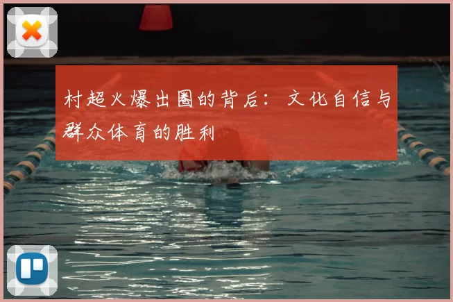 村超火爆出圈的背后:文化自信与群众体育的胜利