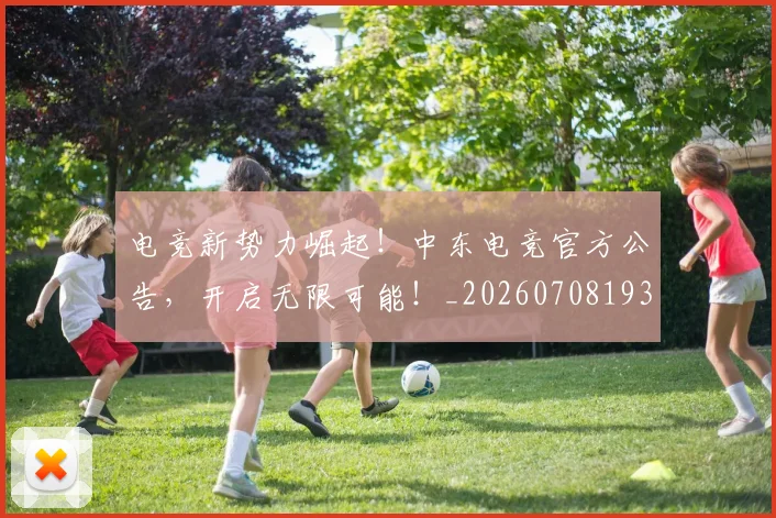 电竞新势力崛起！中东电竞官方公告，开启无限可能！_20260708193310
